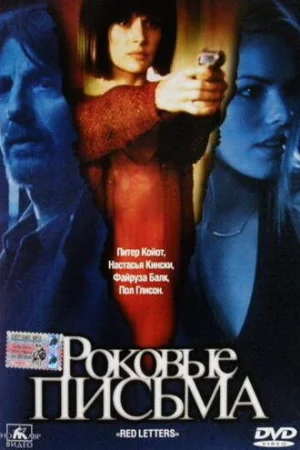 Роковые письма 