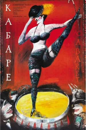 Кабаре 